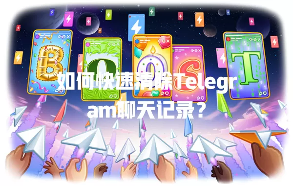 如何快速清除Telegram聊天记录? 一