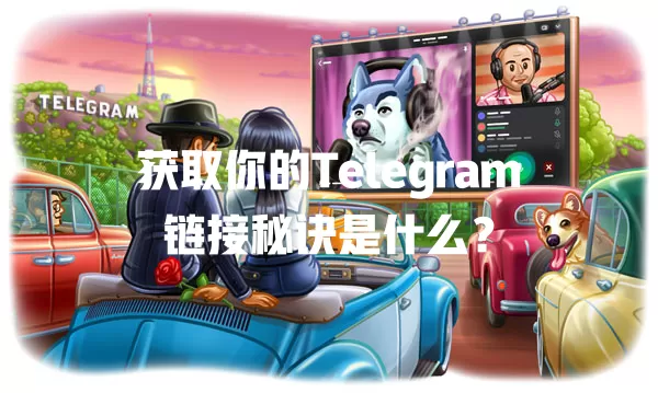 获取你的Telegram链接秘诀是什么? 一