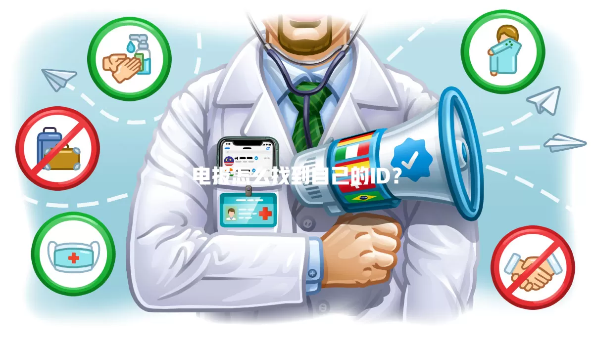 电报怎么找到自己的ID? 一