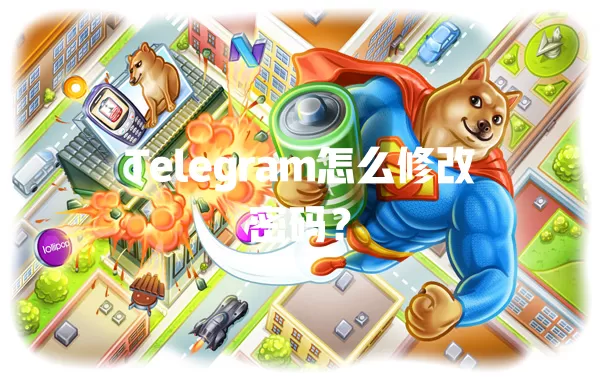 Telegram怎么修改密码？ 一