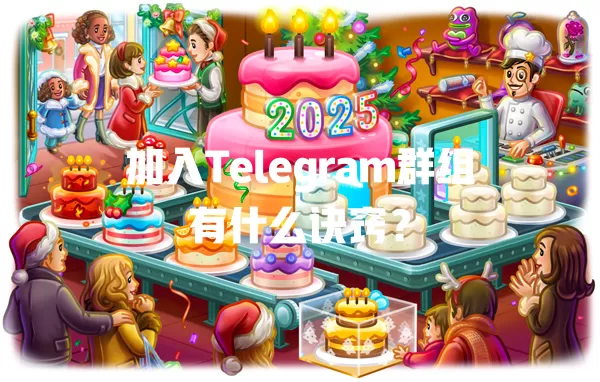 加入Telegram群组有什么诀窍? 一