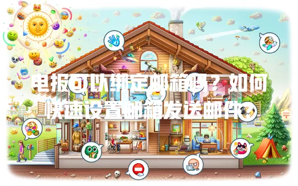电报可以绑定邮箱吗?如何快速设置邮箱发送邮件? 一