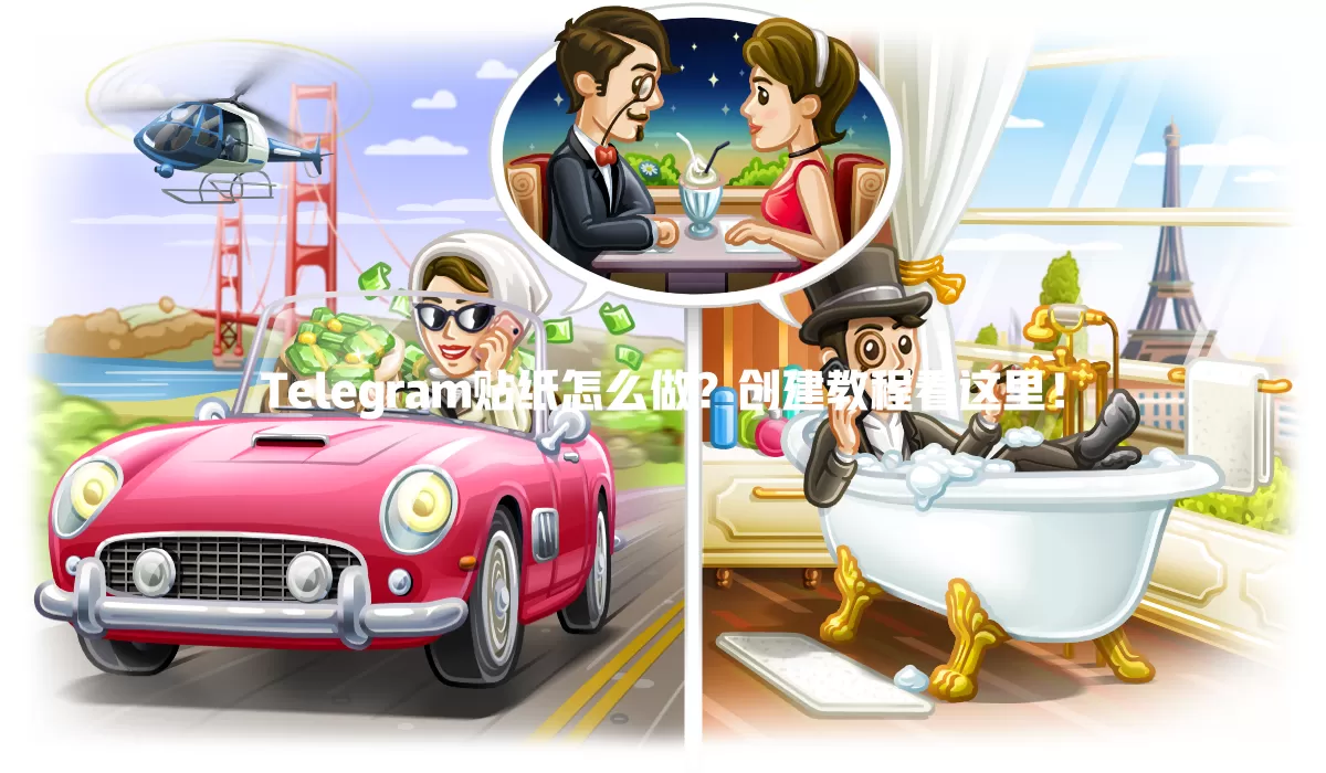Telegram贴纸怎么做?创建教程看这里! 一