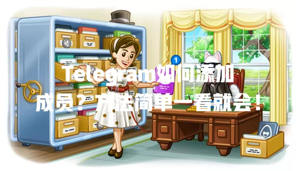 Telegram如何添加成员?方法简单一看就会! 一
