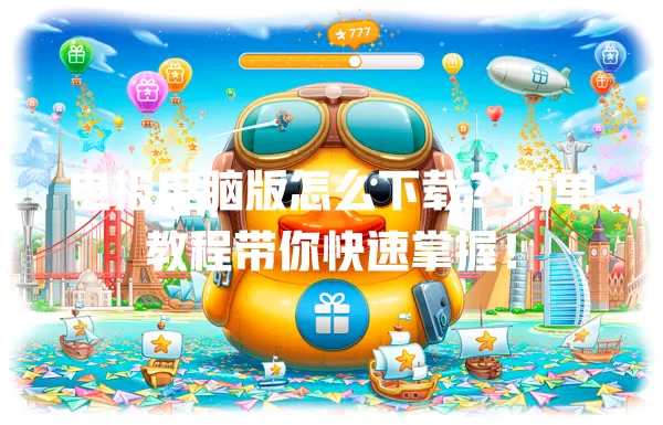 电报电脑版怎么下载?简单教程带你快速掌握! 一