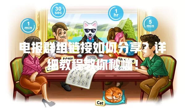 电报群组链接如何分享?详细教程教你秒懂! 一
